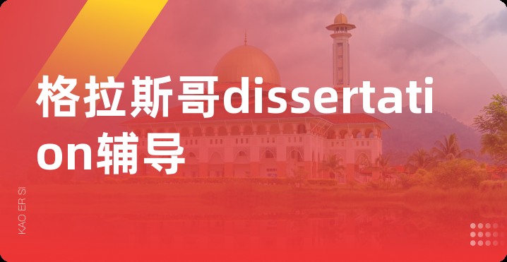 格拉斯哥dissertation辅导