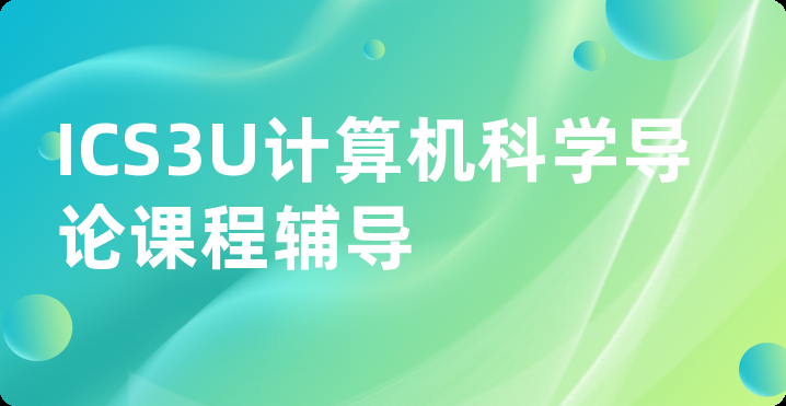 ICS3U计算机科学导论课程辅导
