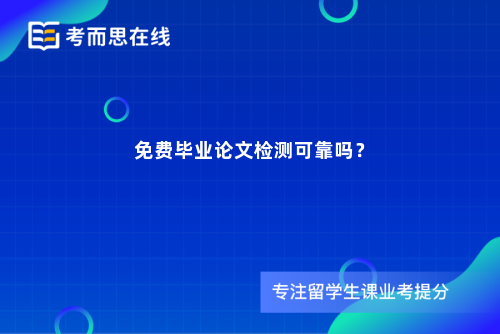 免费毕业论文检测可靠吗？