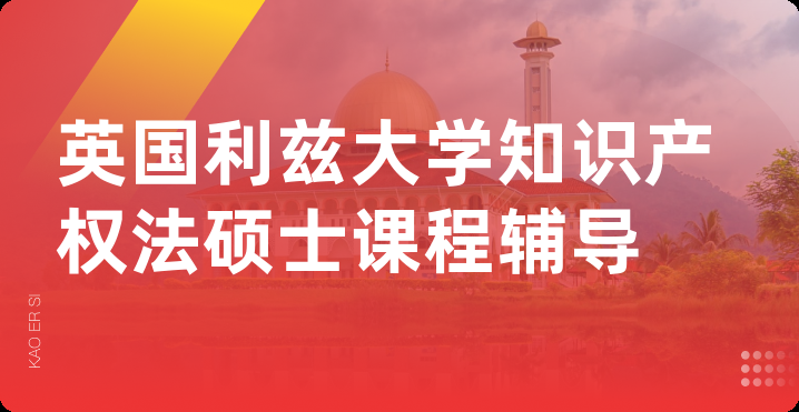 英国利兹大学知识产权法硕士课程辅导