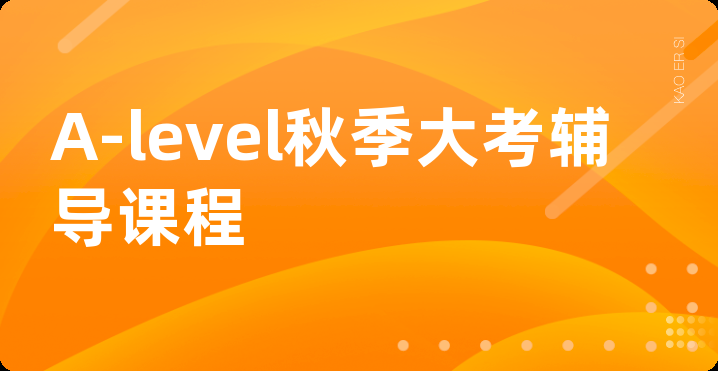 A-level秋季大考辅导课程