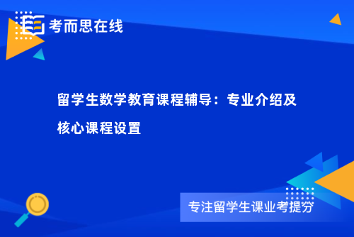 留学生数学教育课程辅导：专业介绍及核心课程设置