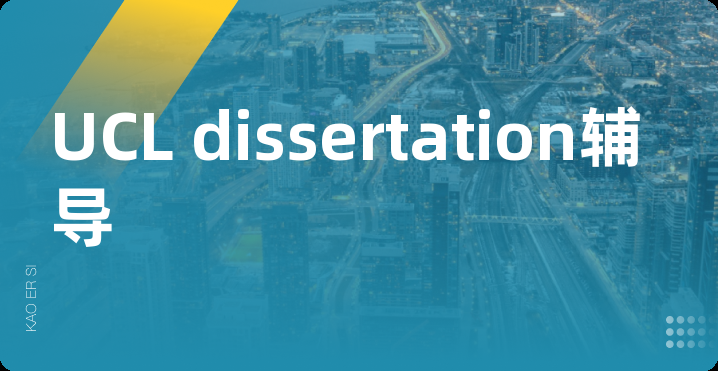 UCL dissertation辅导