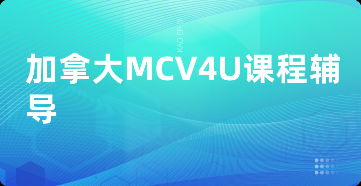 加拿大MCV4U课程辅导
