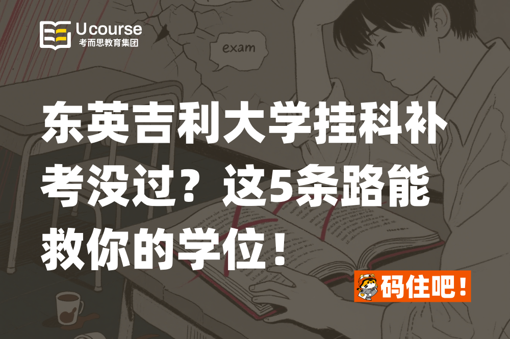 东英吉利大学挂科补考没过？这5条路能救你的学位！