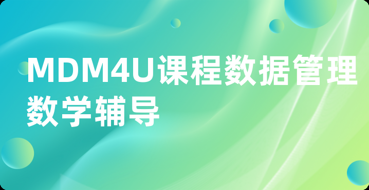 MDM4U课程数据管理数学辅导