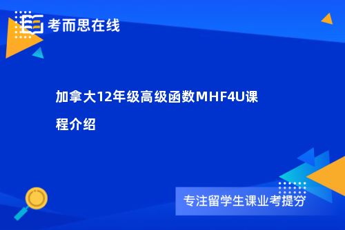 加拿大12年级高级函数MHF4U课程介绍