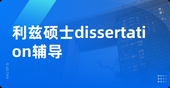 利兹硕士dissertation辅导