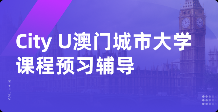 City U澳门城市大学课程预习辅导