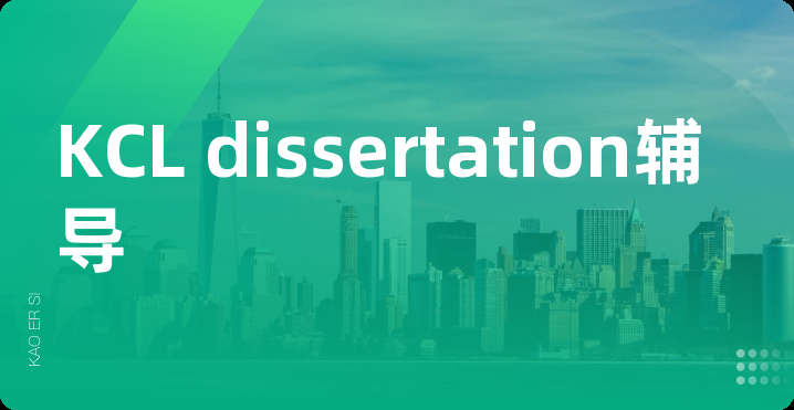 KCL dissertation辅导