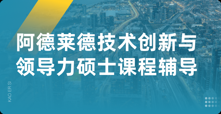 阿德莱德技术创新与领导力硕士课程辅导