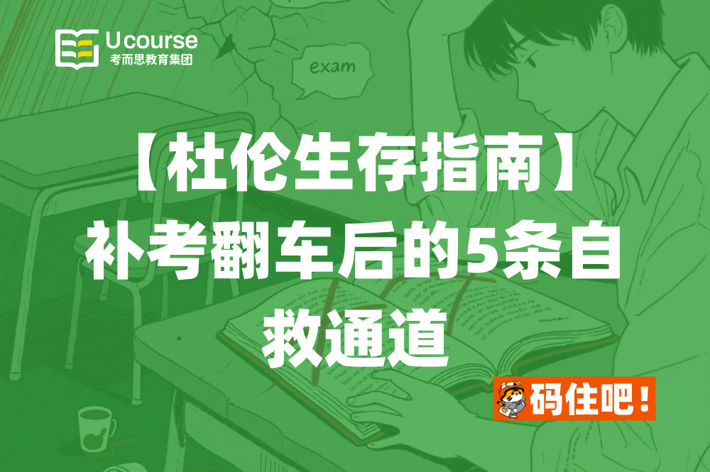 【杜伦生存指南】补考翻车后的5条自救通道