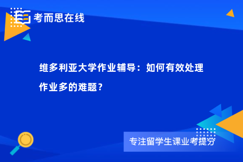 维多利亚大学作业辅导：如何有效处理作业多的难题？