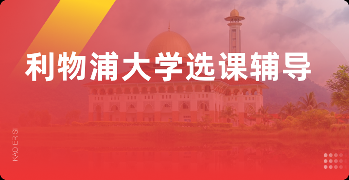 利物浦大学选课辅导