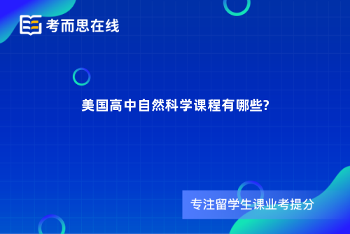 美国高中自然科学课程有哪些?