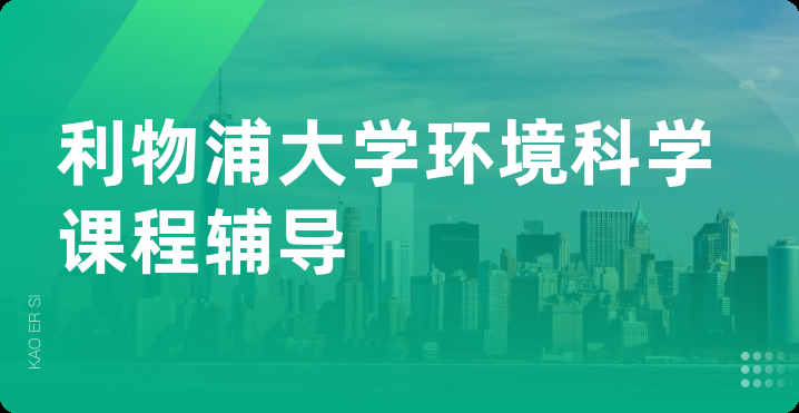 利物浦大学环境科学课程辅导