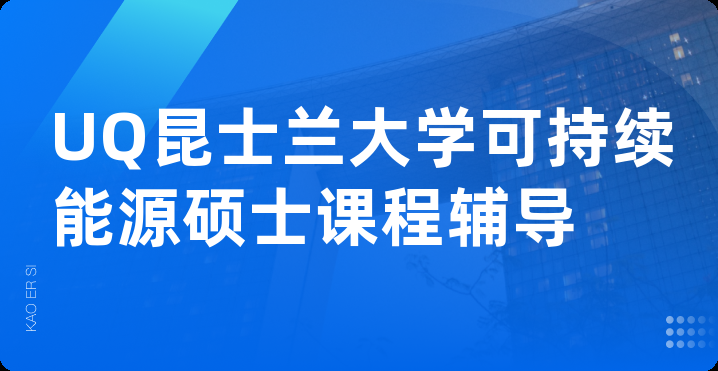UQ昆士兰大学可持续能源硕士课程辅导
