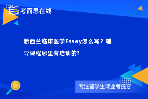 新西兰临床医学Essay怎么写？辅导课程哪里有培训的?