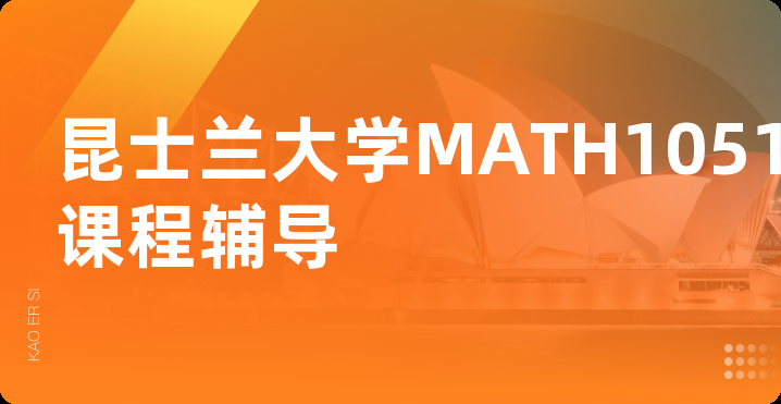 昆士兰大学MATH1051课程辅导