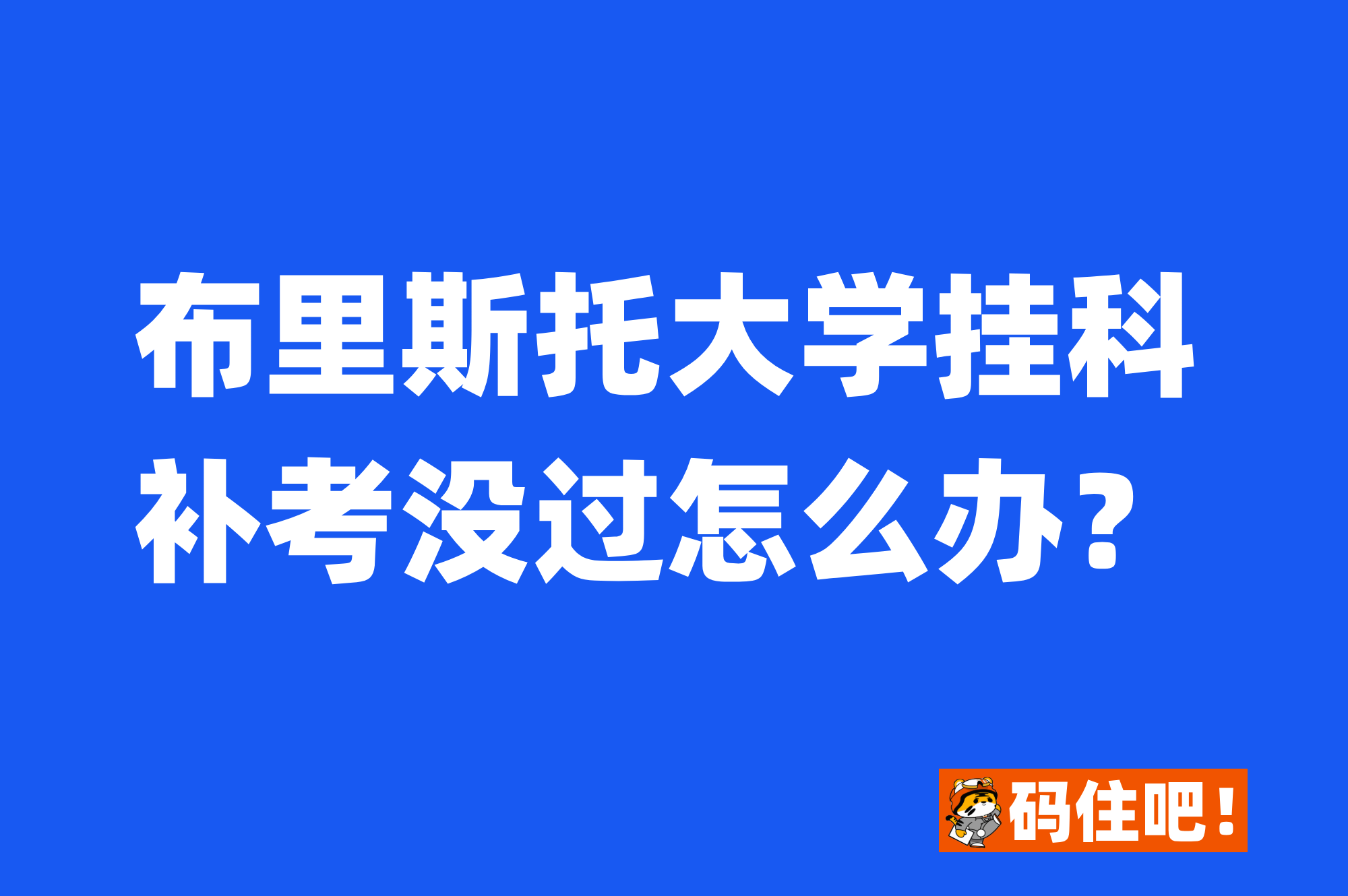 布里斯托大学挂科补考未通过？别慌，这5种解决方案助你逆风翻盘！