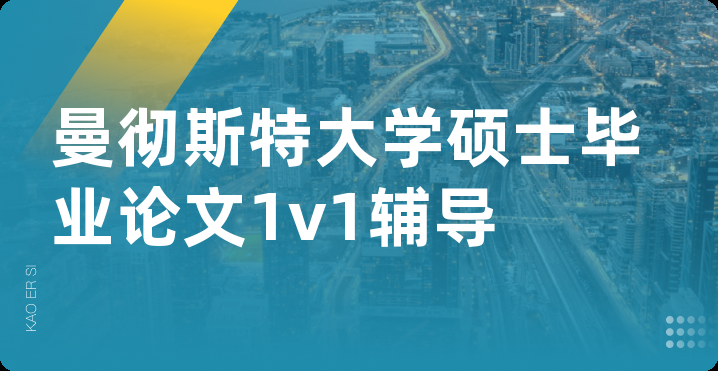 曼彻斯特大学硕士毕业论文1v1辅导