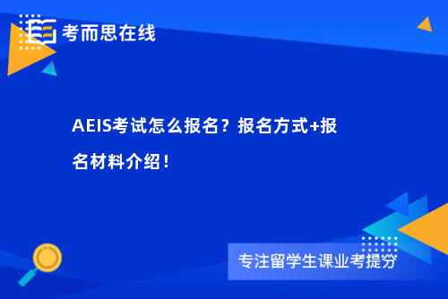 AEIS考试怎么报名？报名方式+报名材料介绍！