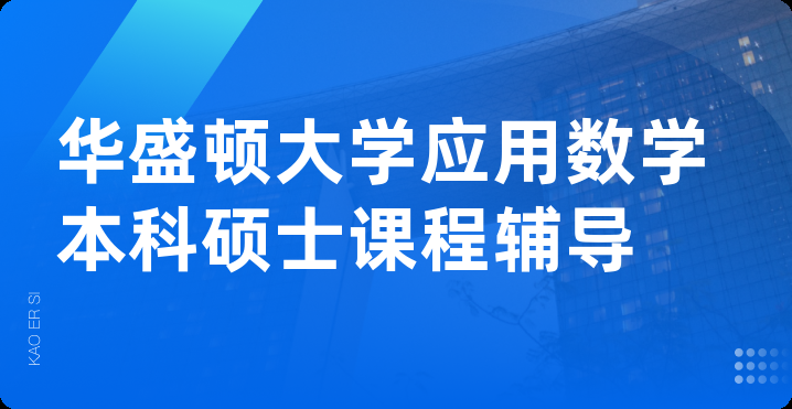 华盛顿大学应用数学本科硕士课程辅导