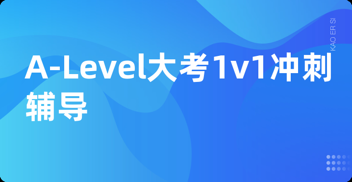 A-Level大考1v1冲刺辅导
