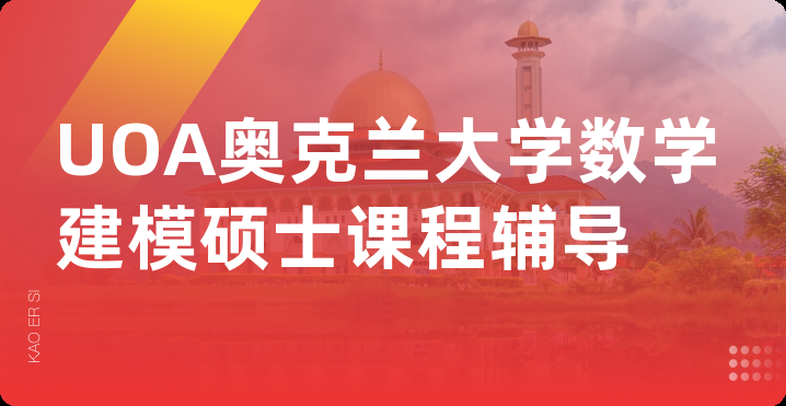 UOA奥克兰大学数学建模硕士课程辅导