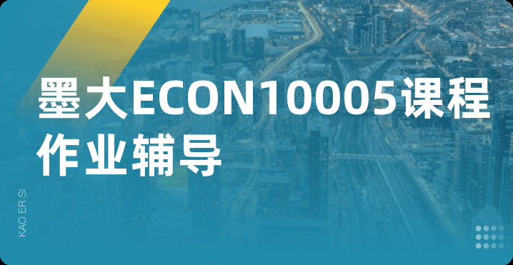 墨大ECON10005课程作业辅导