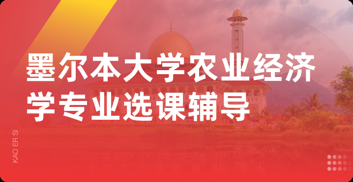 墨尔本大学农业经济学专业选课辅导