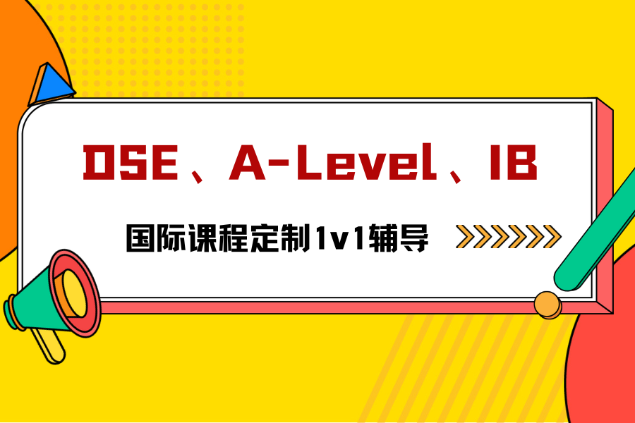 香港孩子升学路径怎么选？DSE、A-Level、IB三大课程体系全解！