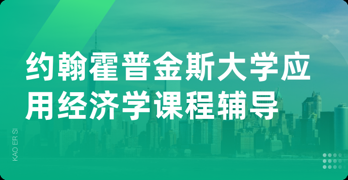 约翰霍普金斯大学应用经济学课程辅导