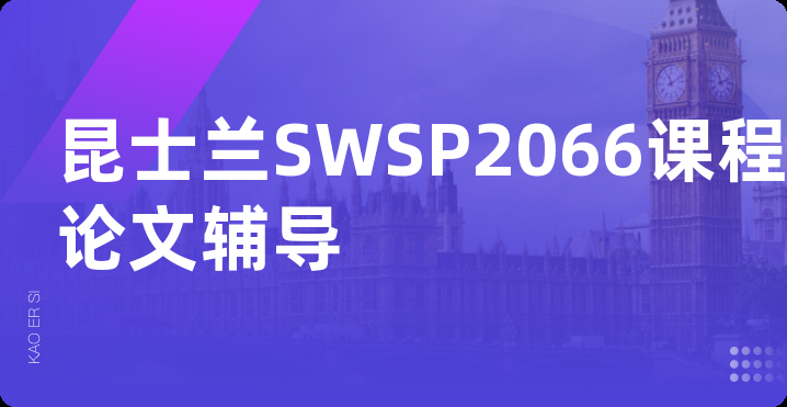 昆士兰SWSP2066课程论文辅导
