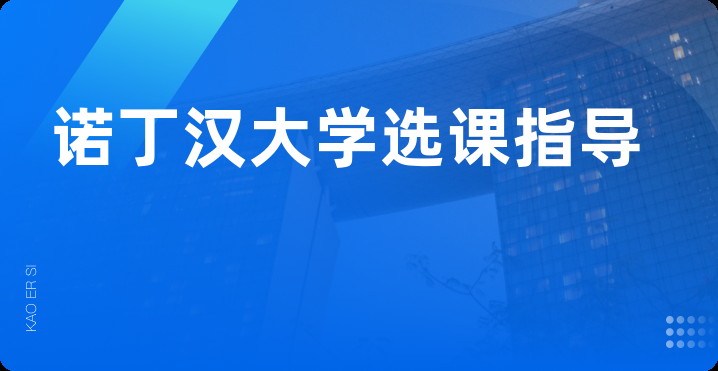 诺丁汉大学选课指导