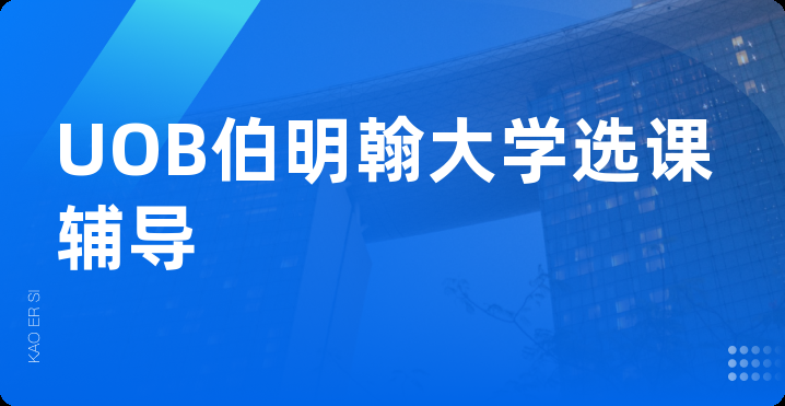 UOB伯明翰大学选课辅导