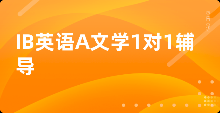 IB英语A文学1对1辅导