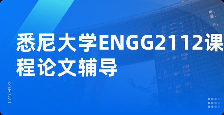 悉尼大学ENGG2112课程论文辅导