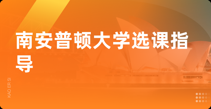 南安普顿大学选课指导