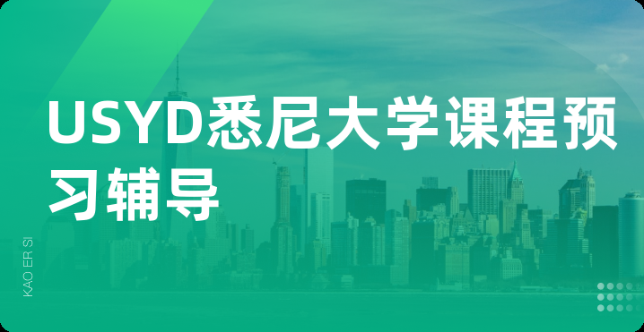 USYD悉尼大学课程预习辅导