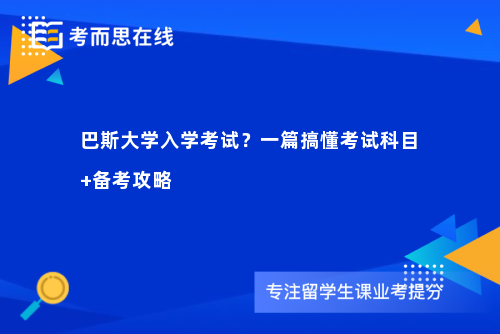 巴斯大学入学考试？一篇搞懂考试科目+备考攻略