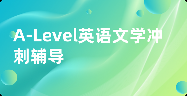 A-Level英语文学冲刺辅导