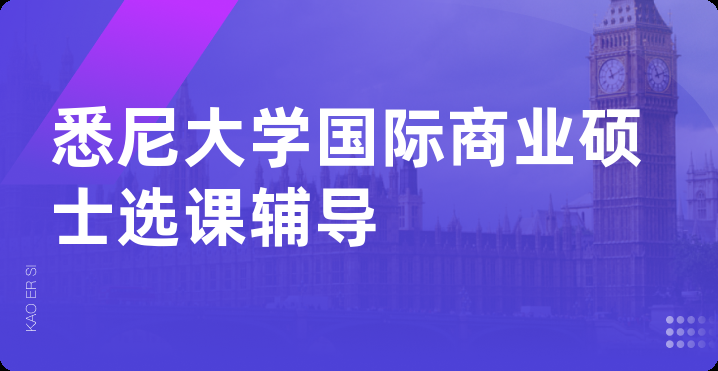 悉尼大学国际商业硕士选课辅导