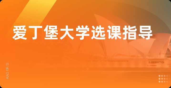 爱丁堡大学选课指导