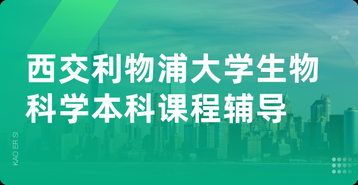 西交利物浦大学生物科学本科课程辅导
