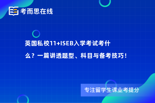 英国私校11+ISEB入学考试考什么？一篇讲透题型、科目与备考技巧！
