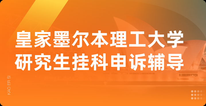皇家墨尔本理工大学研究生挂科申诉辅导