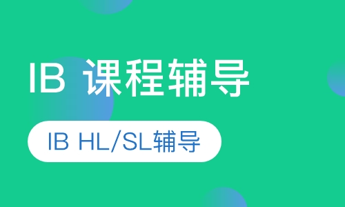 IB课程SL和HL怎么选？选哪个好？