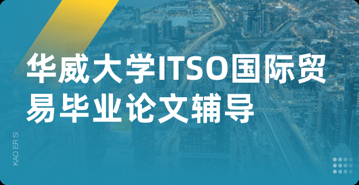 华威大学ITSO国际贸易毕业论文辅导