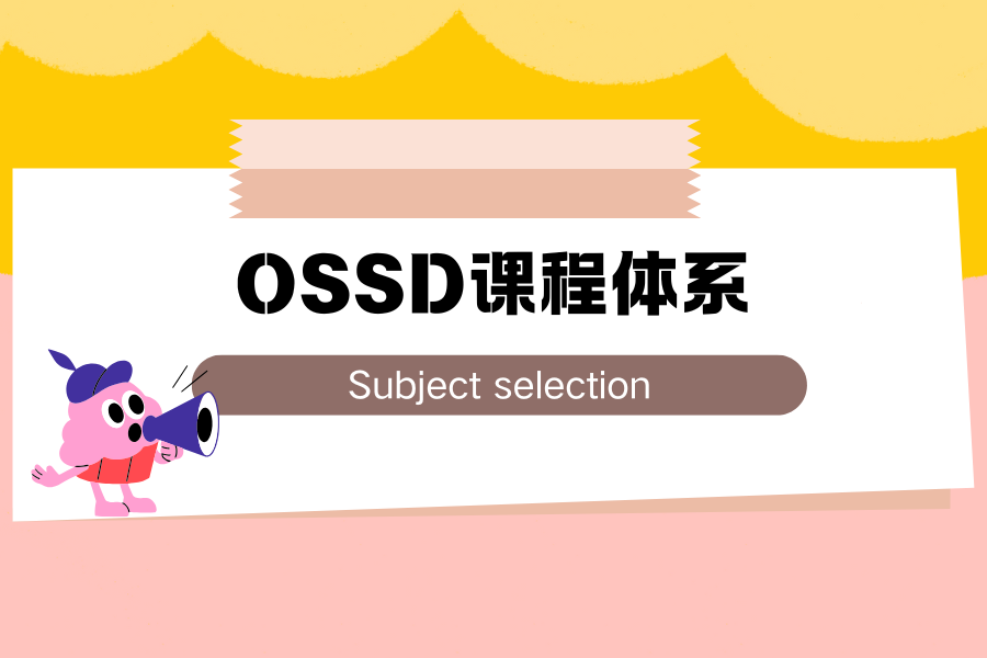 安省高中OSSD选课辅导：OSSD选课如何匹配未来专业与方向？G9-G12选课推荐！
